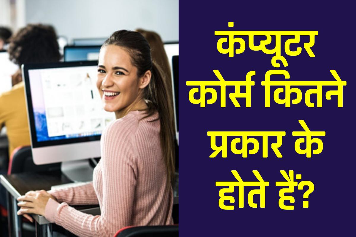 कंप्यूटर कोर्स कितने प्रकार के होते हैं? types of computer course in hindi