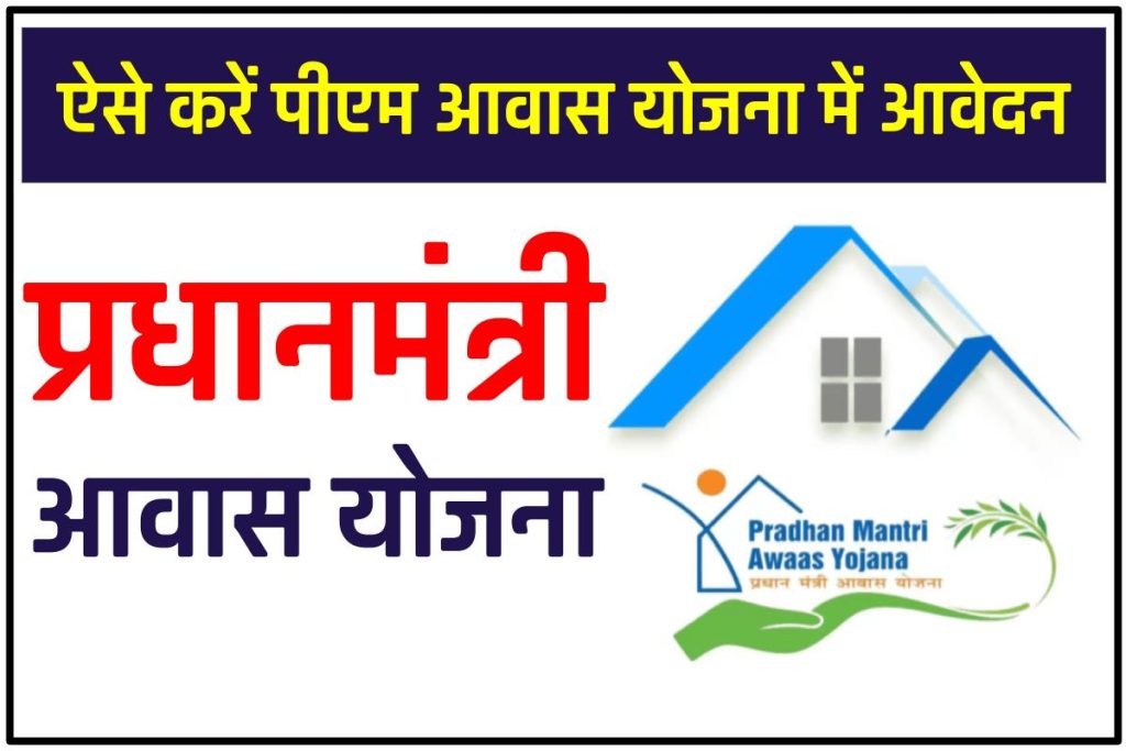 प्रधानमंत्री आवास योजना : ऑनलाइन आवेदन | Apply PMAY Awas Yojana