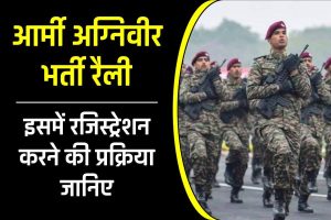 आर्मी अग्निवीर भर्ती रैली joinindianarmy.nic.in - join Indian army | Army Agneepath Agniveer Bharti Rally