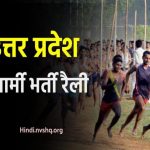 Army Bharti Rally UP 2024 | आर्मी भर्ती रैली उत्तरप्रदेश