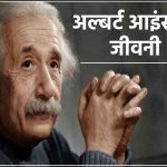 अल्बर्ट आइंस्टीन जीवनी - Biography of Albert Einstein in Hindi Jivani