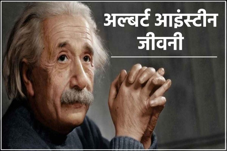 biography of einstein in hindi