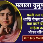 मलाला युसुफ़ज़ई जीवनी - Biography of Malala Yousafzai in Hindi Jivani