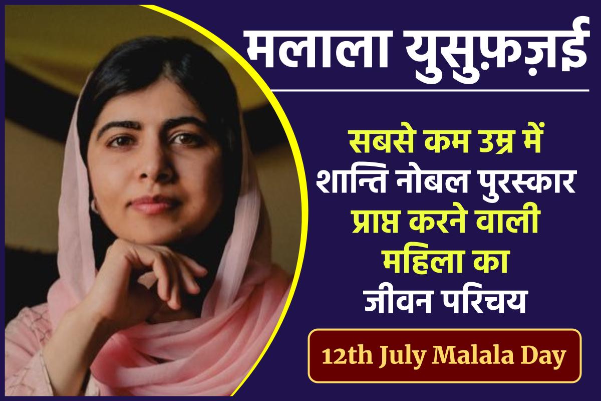 मलाला युसुफ़ज़ई जीवनी - Biography of Malala Yousafzai in Hindi Jivani