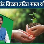 झारखंड बिरसा हरित ग्राम योजना 2023 | Birsa Harit Gram Scheme: आवेदन फॉर्म, लाभ, पात्रता