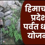 हिमाचल प्रदेश पर्वत धारा योजना 2023: HP Parvat Dhara Yojana