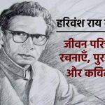 Harivansh Rai Bachchan - हरिवंश राय बच्चन -जीवन परिचय, रचनाएँ और कविताएं