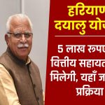 Haryana Dayalu Yojana: हरियाणा दयालु योजना | ऑनलाइन आवेदन, पात्रता, लाभ