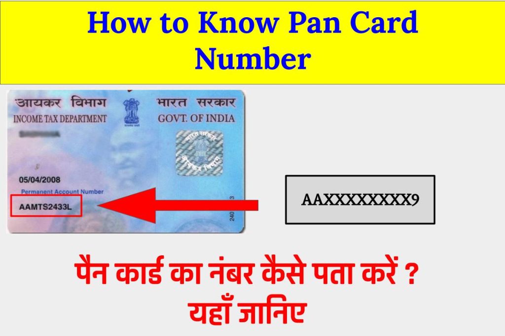 पैन कार्ड नंबर कैसे पता करें ? How to Know Pan Card Number