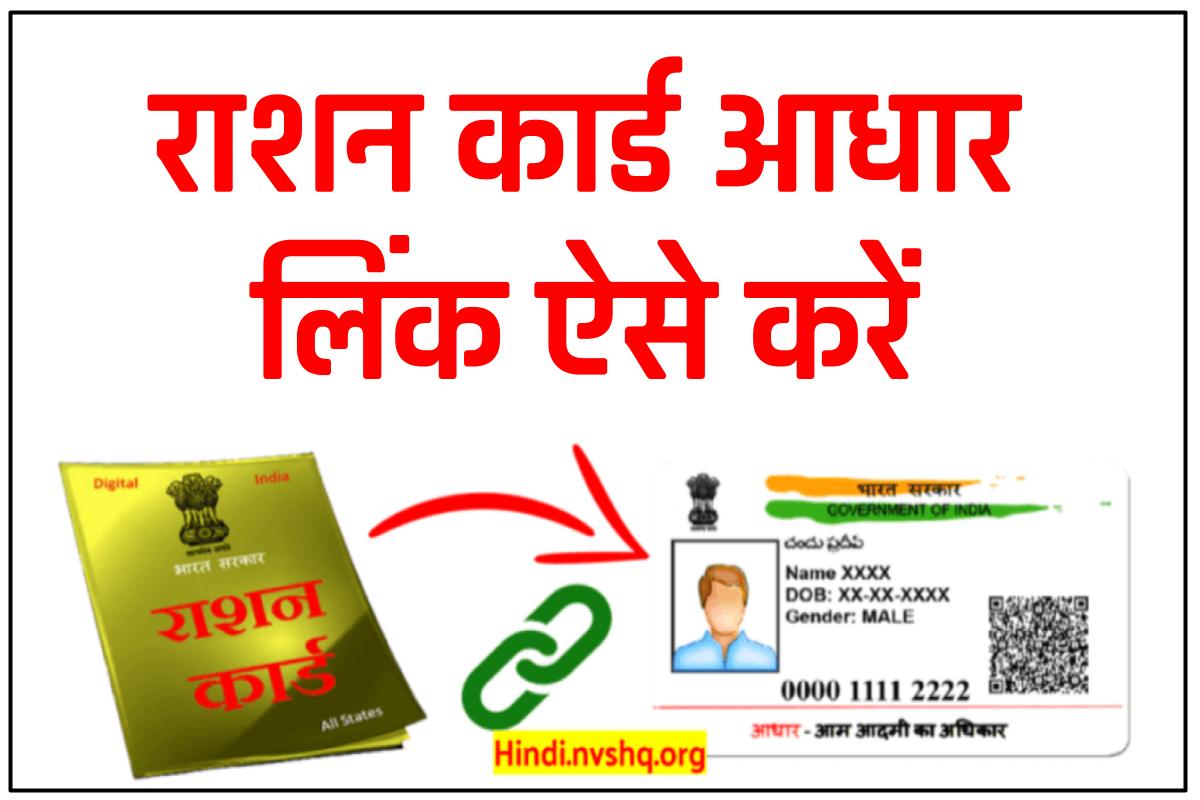 Aadhaar-Ration Card Linking: राशन कार्ड आधार लिंक ऐसे करें
