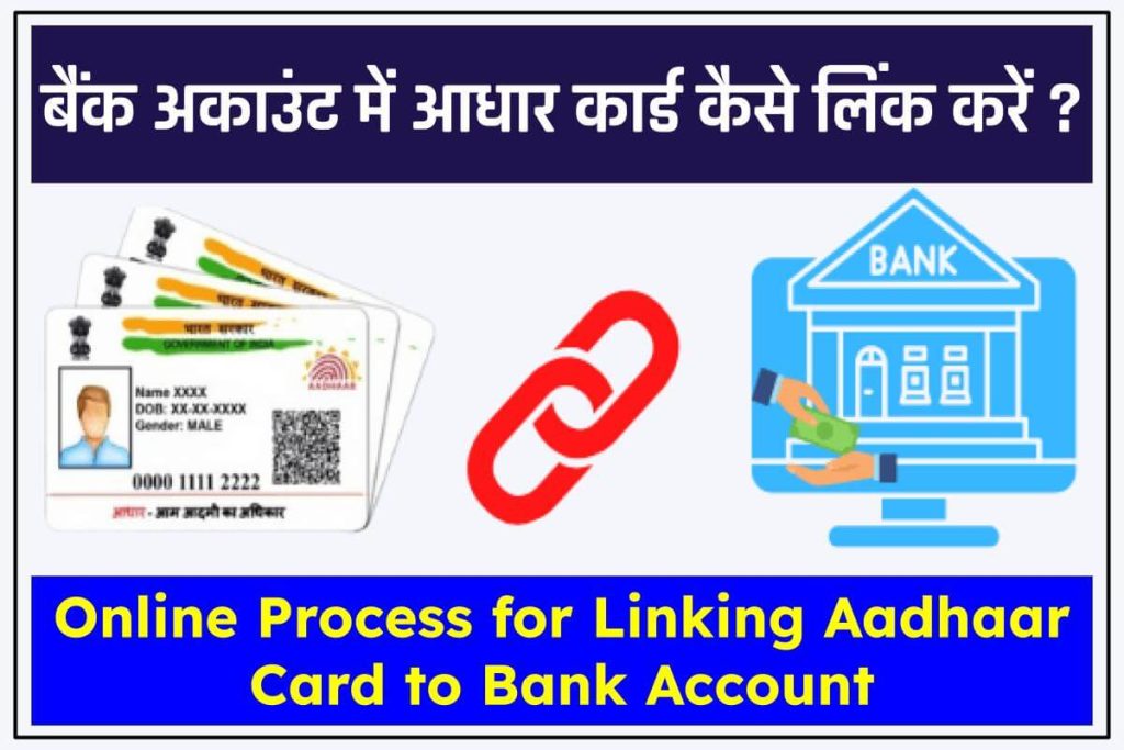 बैंक अकाउंट में आधार कार्ड कैसे लिंक करें | 