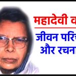 महादेवी वर्मा का जीवन परिचय - Mahadevi Verma ka Jivan parichay