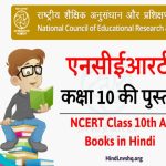 हिंदी में एनसीईआरटी की पुस्तकें 10वीं कक्षा