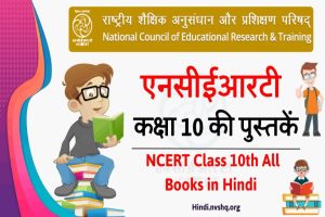 हिंदी में एनसीईआरटी की पुस्तकें 10वीं कक्षा