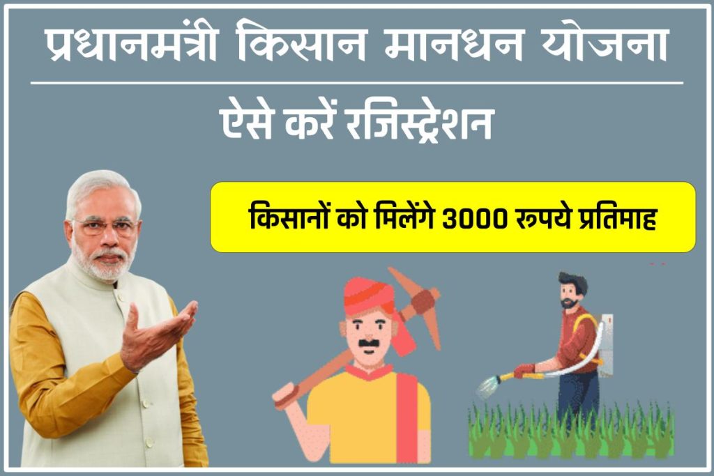प्रधानमंत्री किसान मानधन योजना  ऑनलाइन आवेदन - किसान पेंशन योजना 