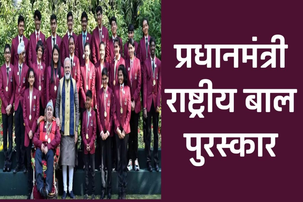 प्रधानमंत्री राष्ट्रीय बाल पुरस्कार 2024: आवेदन, अंतिम तिथि | PM Rashtriya Bal Puraskar 2024