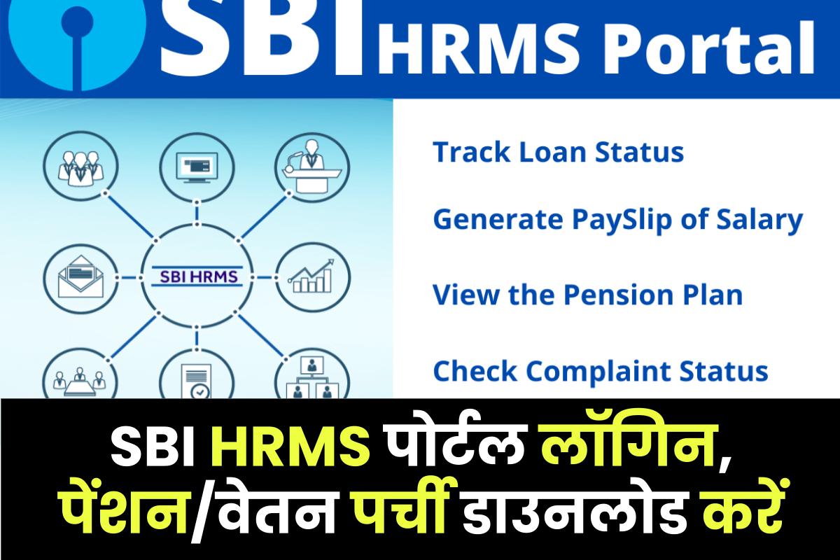SBI HRMS पोर्टल लॉगिन, पेंशन/वेतन पर्ची डाउनलोड करें
