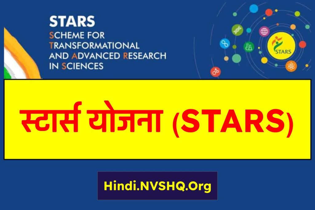 स्टार्स योजना (STARS) : सभी जानकारी Stars Scheme उद्देश्य व लाभ