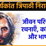 सूर्यकांत त्रिपाठी निराला का जीवन परिचय - रचनाएँ, कविता और भाषा (Suryakant Tripathi Nirala)