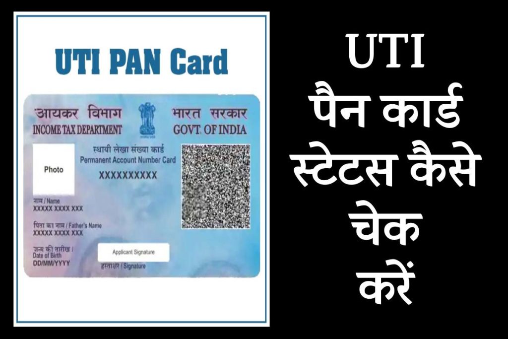 UTI पैन कार्ड स्टेटस कैसे चेक करें