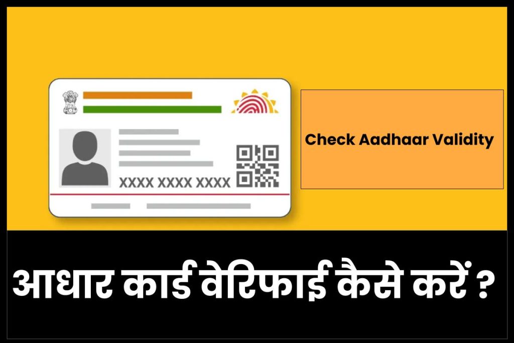 आधार कार्ड वेरीफाई कैसे करें: Verify Aadhar / Check Aadhar Validity