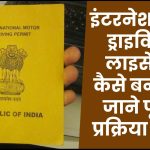 इंटरनेशलन ड्राइविंग लाइसेंस कैसे बनाएं - international driver's license