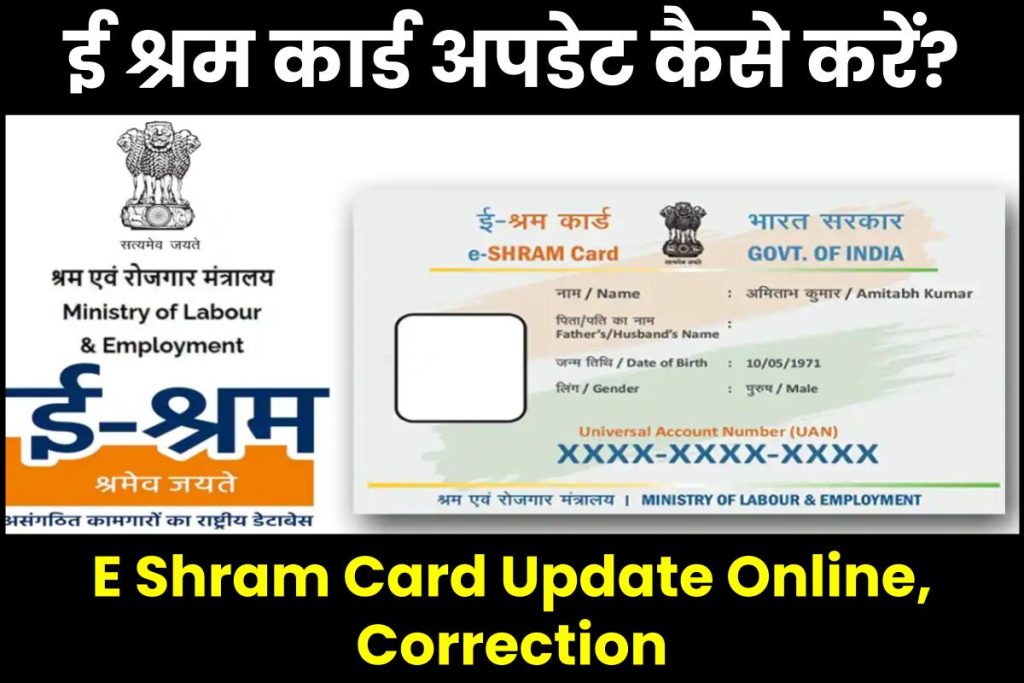 ई श्रम कार्ड अपडेट कैसे करें? E Shram Card Update Online, Correction