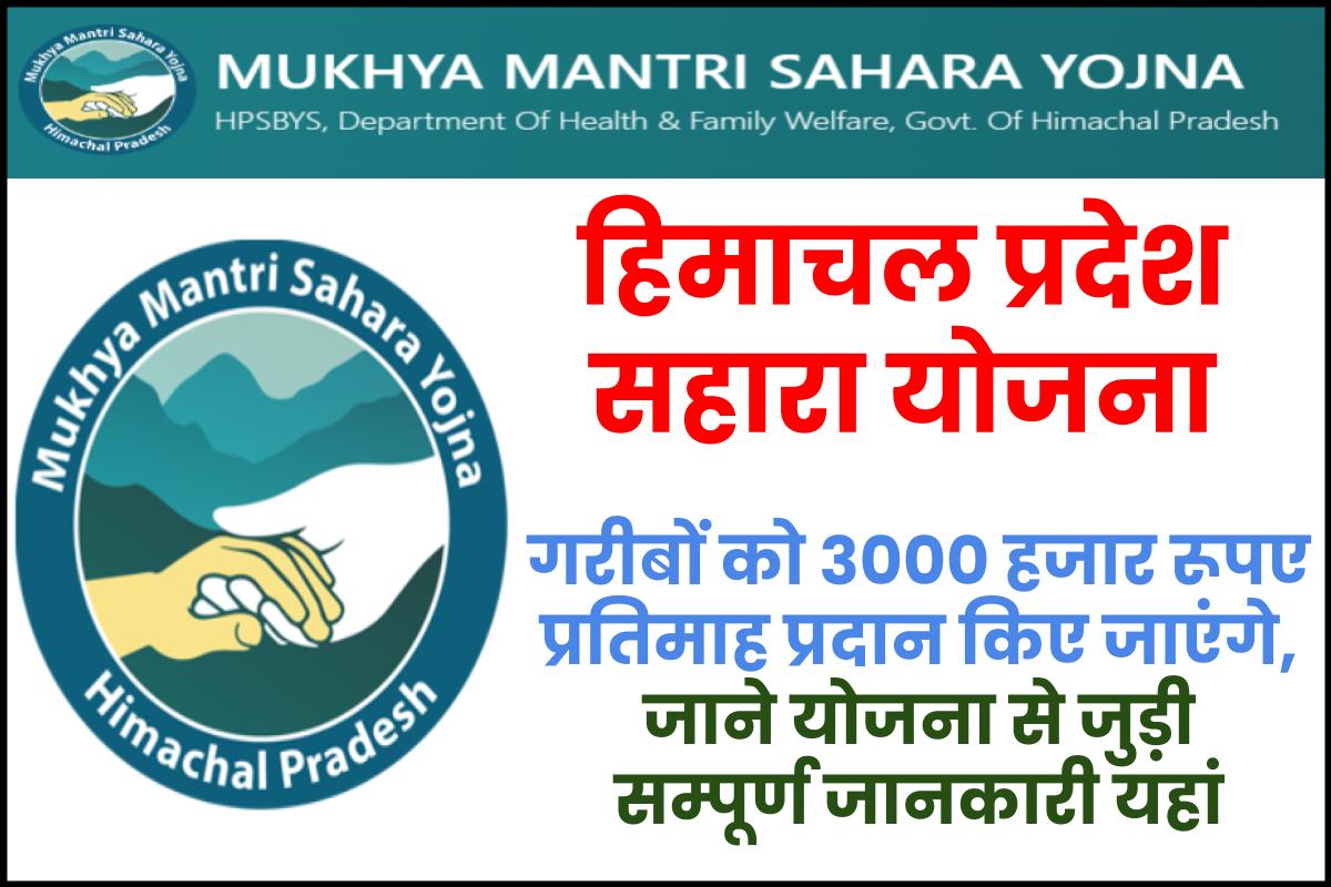 हिमाचल प्रदेश सहारा योजना पात्रता, लाभ - HP Sahara Yojana Online Apply