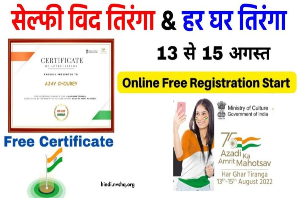 Har Ghar Tiranga Certificate [Download] Registration rashtragaan.in