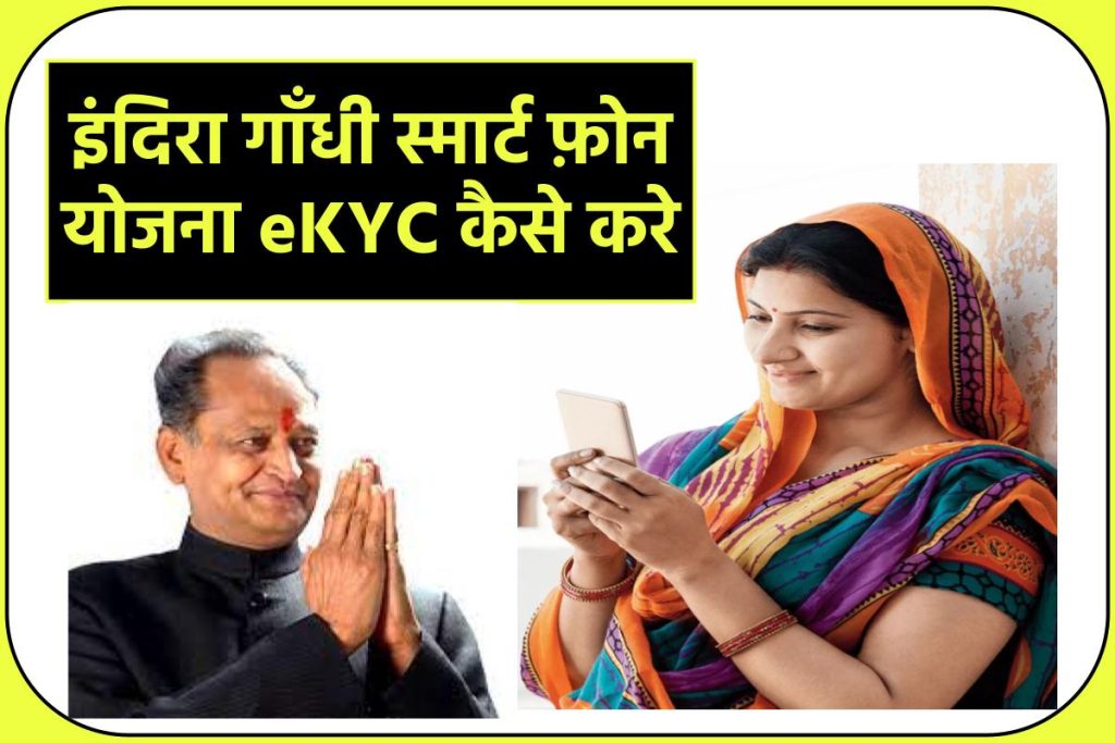 Indira Gandhi Smart phone Yojana eKYC