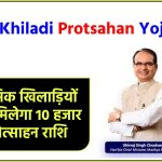 MP Khiladi Protsahan Yojana: श्रमिक खिलाड़ियों को मिलेगा 10 हजार प्रोत्साहन राशि