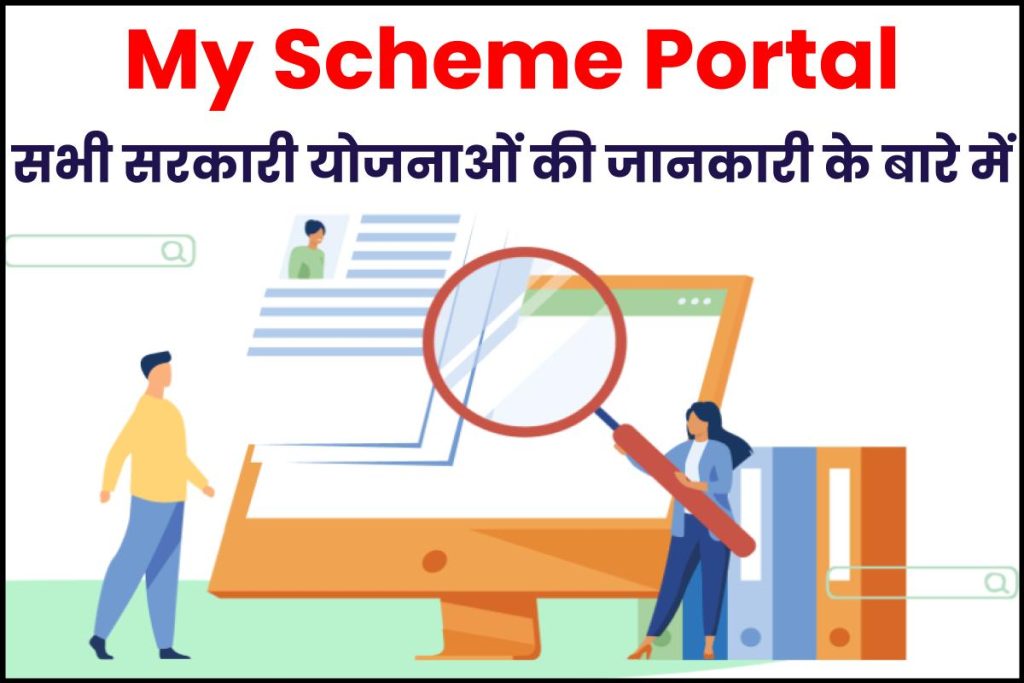 सभी सरकारी योजनाओं की जानकारी My Scheme Portal (myscheme.gov.in) पर, जानें