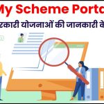 सभी सरकारी योजनाओं की जानकारी My Scheme Portal (myscheme.gov.in) पर, जानें