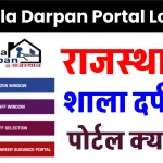 Shala Darpan Portal Login: राजस्थान शाला दर्पण पोर्टल क्या है @rajshaladarpan.nic.in