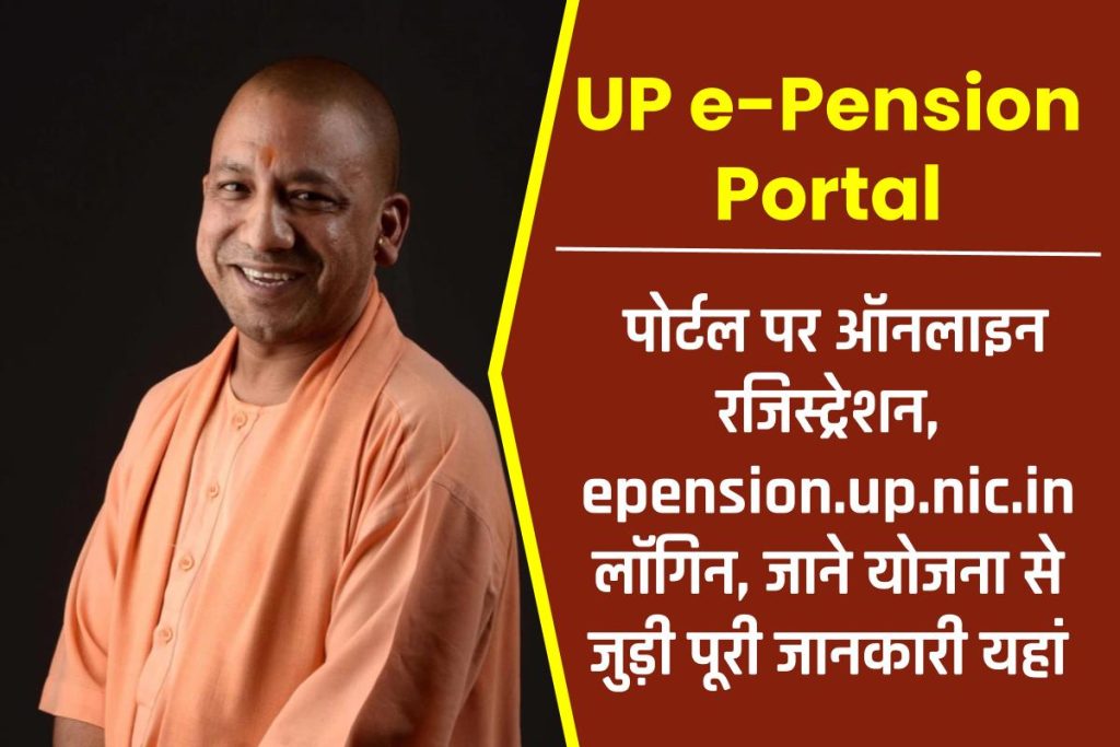 UP e-Pension Portal: ऑनलाइन रजिस्ट्रेशन, epension.up.nic.in लॉगिन 