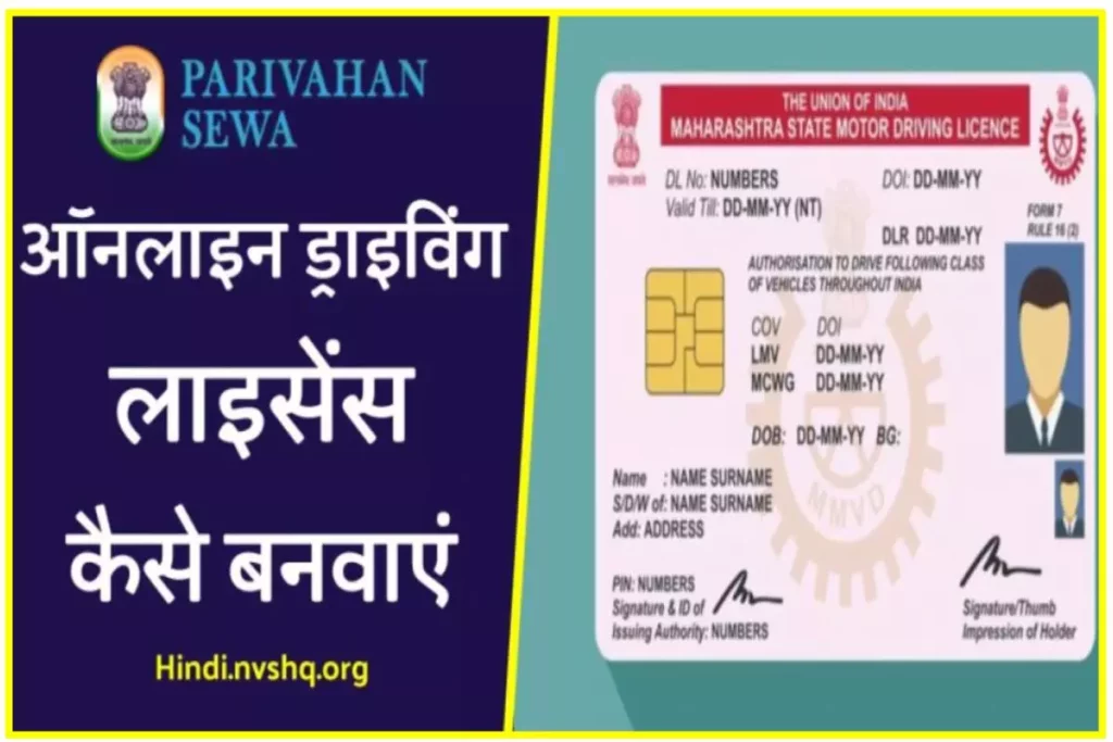 Driving Licence Apply (in Hindi) ड्राइविंग लाइसेंस कैसे बनवाएं | DL ऑनलाइन आवेदन, एप्लीकेशन फॉर्म