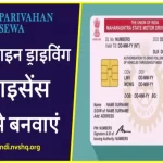 Driving Licence Apply (in Hindi) ड्राइविंग लाइसेंस कैसे बनवाएं | DL ऑनलाइन आवेदन, एप्लीकेशन फॉर्म