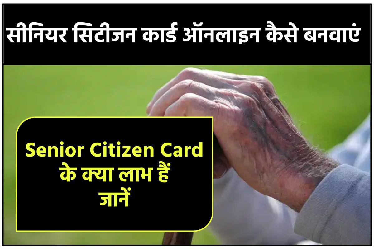 सीनियर सिटीजन कार्ड ऑनलाइन कैसे बनवाएं Senior Citizen Card 6485