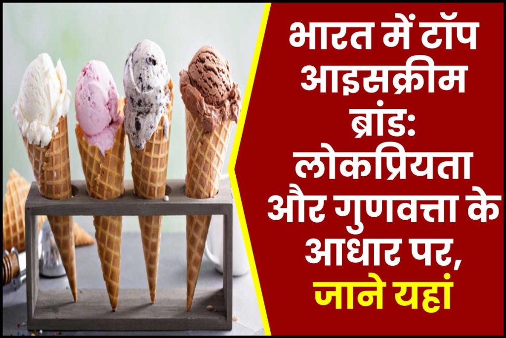 भारत में टॉप आइसक्रीम ब्रांड: लोकप्रियता और गुणवत्ता के आधार पर - Best Ice Cream Brands in India: Ranked by Popularity & Quality