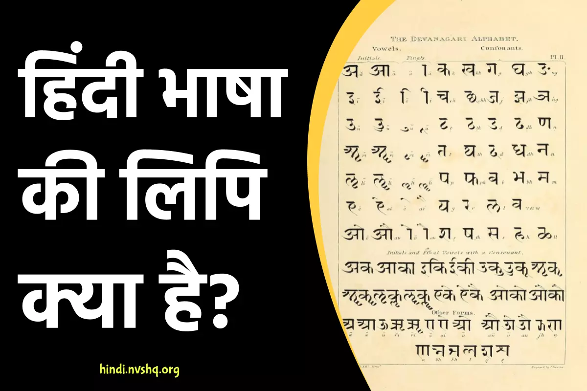 हिंदी भाषा की लिपि क्या है? Hindi Bhasha Ki Lipi Kya Hai?