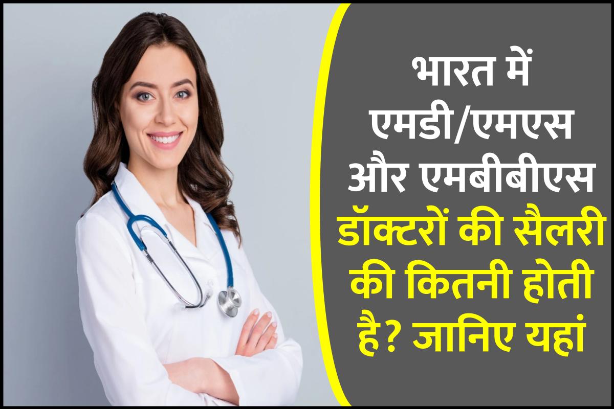 भारत में एमडी/एमएस और एमबीबीएस डॉक्टरों की सैलरी - Salary Of Doctors In ...