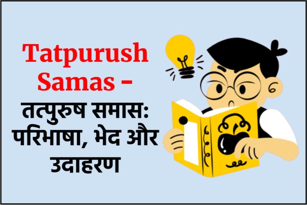 Tatpurush Samas - तत्पुरुष समास: परिभाषा, भेद और उदाहरण