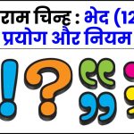 [Viram Chinh] - विराम चिन्ह : भेद (12), प्रयोग और नियम