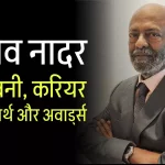 शिव नाडार जीवनी - Biography of Shiv Nadar in Hindi Jivani