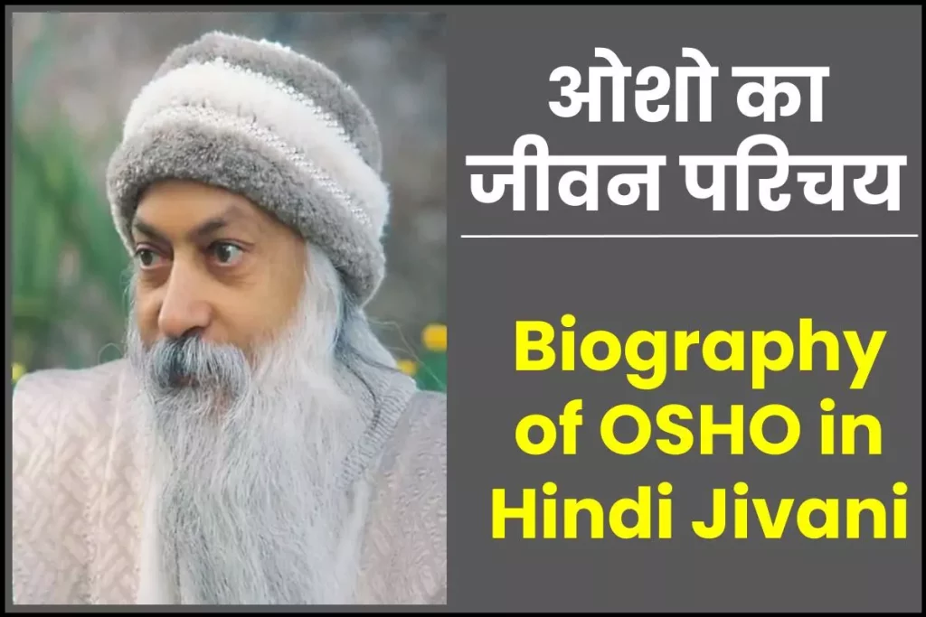 ओशो जीवनी - Biography of OSHO in Hindi Jivani