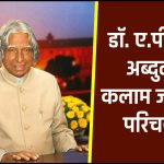 डॉ. ए.पी.जे. अब्दुल कलाम जीवनी - Biography of A. P. J. Abdul Kalam in Hindi Jivani