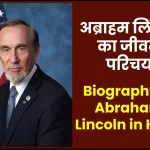 अब्राहम लिंकन जीवनी - Biography of Abraham Lincoln in Hindi Jivani