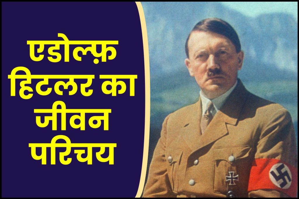 एडोल्फ़ हिटलर जीवनी - Biography of Adolf Hitler in Hindi Jivani