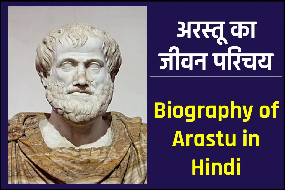 अरस्तू की जीवनी: Biography of Arastu in Hindi Jivani