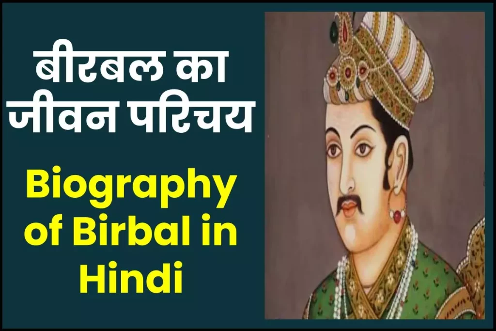 बीरबल जीवनी – Biography of Birbal in Hindi Jivani